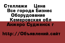 Стеллажи  › Цена ­ 400 - Все города Бизнес » Оборудование   . Кемеровская обл.,Анжеро-Судженск г.